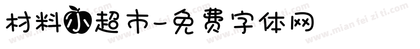 材料小超市字体转换