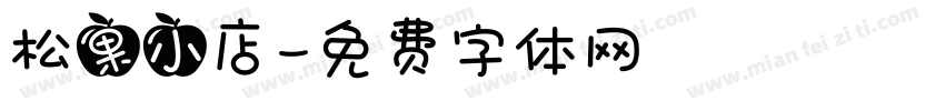 松果小店字体转换