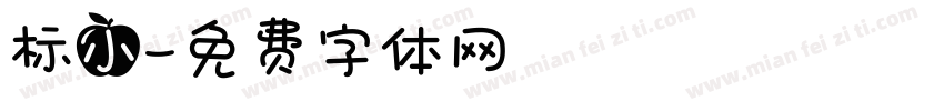 标小字体转换