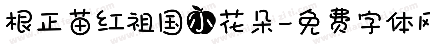 根正苗红祖国小花朵字体转换
