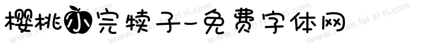 樱桃小完犊子字体转换