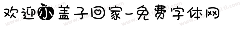 欢迎小盖子回家字体转换
