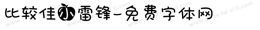 比较佳小雷锋字体转换