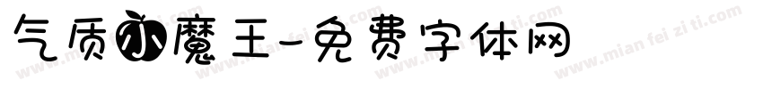 气质小魔王字体转换