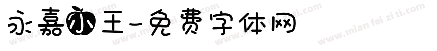 永嘉小王字体转换