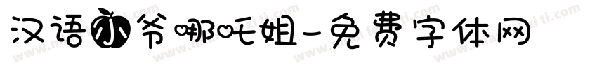 汉语小爷哪吒姐字体转换