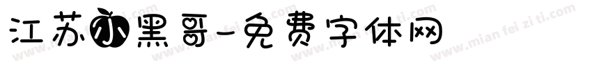 江苏小黑哥字体转换