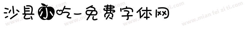 沙县小吃字体转换