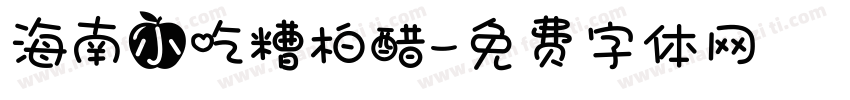 海南小吃糟柏醋字体转换