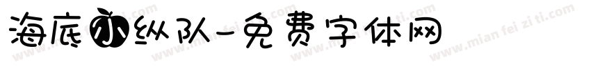 海底小纵队字体转换