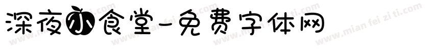深夜小食堂字体转换