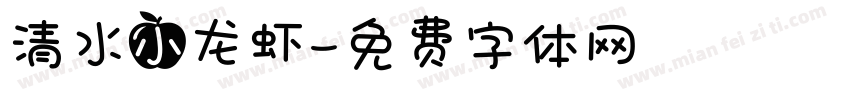 清水小龙虾字体转换
