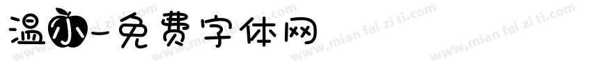 温小字体转换