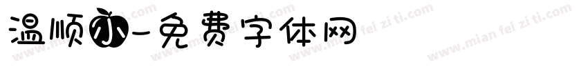 温顺小字体转换
