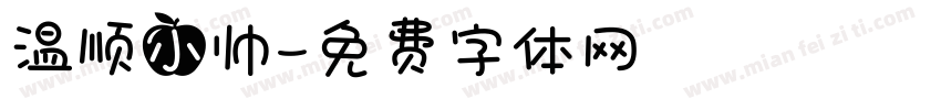 温顺小帅字体转换