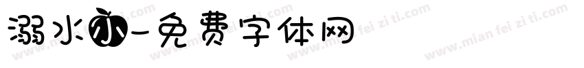 溺水小字体转换