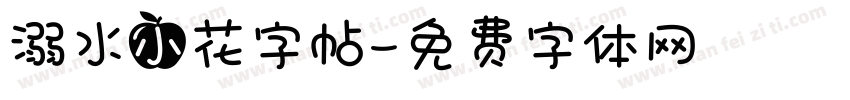 溺水小花字帖字体转换