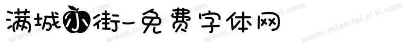 满城小街字体转换