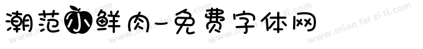 潮范小鲜肉字体转换