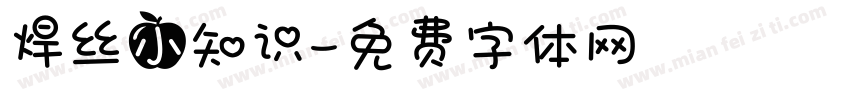 焊丝小知识字体转换