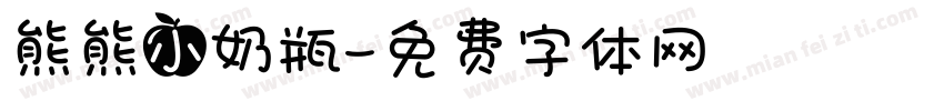 熊熊小奶瓶字体转换