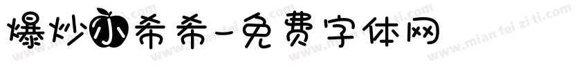 爆炒小希希字体转换