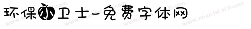环保小卫士字体转换