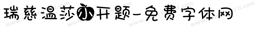 瑞慈温莎小开题字体转换
