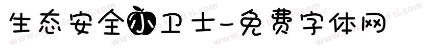 生态安全小卫士字体转换