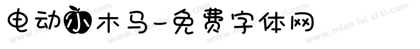 电动小木马字体转换
