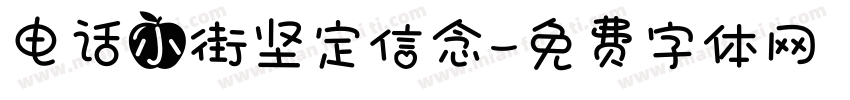电话小街坚定信念字体转换
