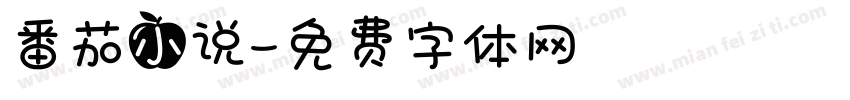 番茄小说字体转换