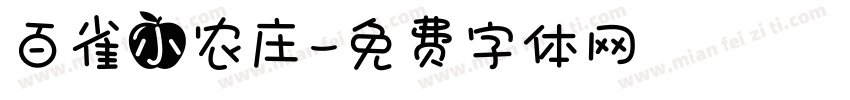 百雀小农庄字体转换