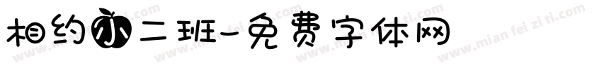 相约小二班字体转换