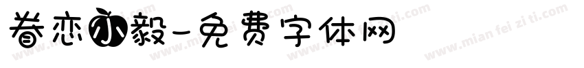 眷恋小毅字体转换