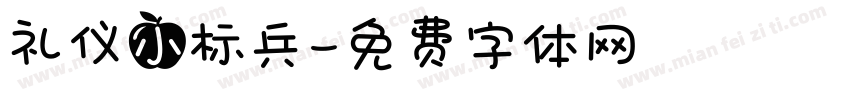 礼仪小标兵字体转换