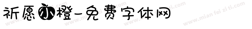 祈愿小橙字体转换
