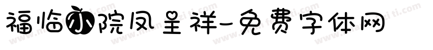 福临小院凤呈祥字体转换
