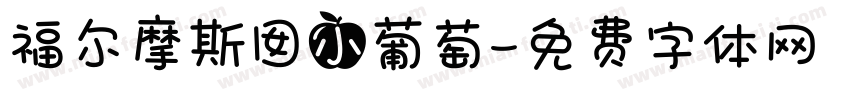 福尔摩斯囡小葡萄字体转换