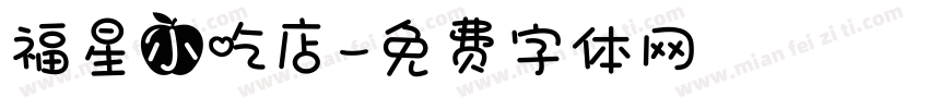 福星小吃店字体转换