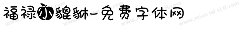福禄小貔貅字体转换