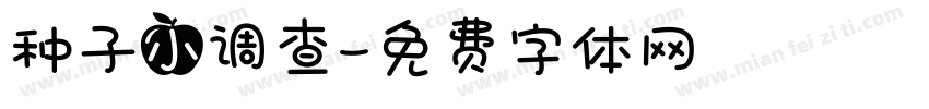 种子小调查字体转换