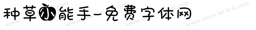 种草小能手字体转换