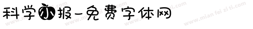 科学小报字体转换