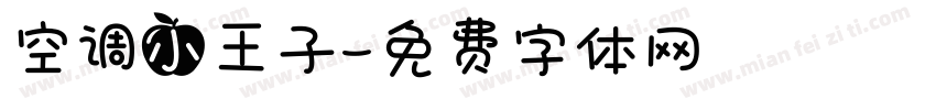 空调小王子字体转换