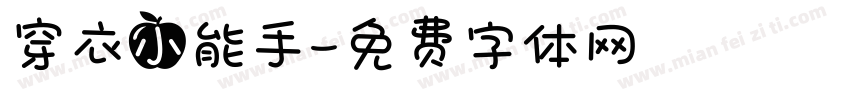 穿衣小能手字体转换