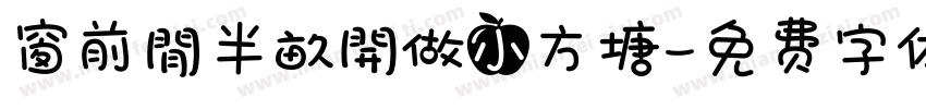 窗前閒半畝開做小方塘字体转换