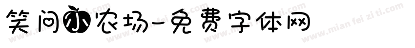 笑问小农场字体转换