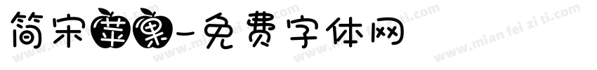 简宋苹果字体转换