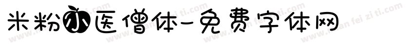 米粉小医僧体字体转换